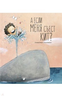 Изерн Сюзанна: А если меня съест кит?