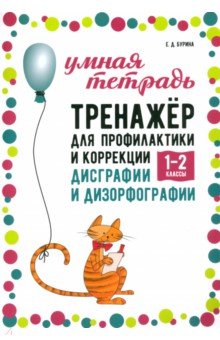 Бурина Елена Дмитриевна: Тренажер для профилактики и коррекции дисграфии и дизорфографии 1-2 классы