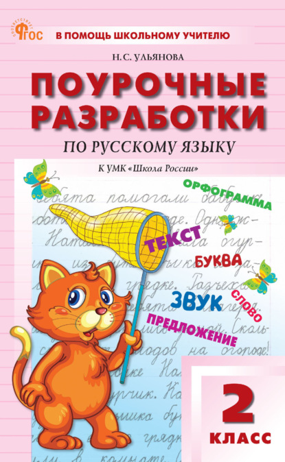 С. Н. Ульянова: Поурочные разработки по русскому языку. 2 класс (К УМК В. П. Канакиной, В. Г. Горецкого («Школа России»), выпуска с 2023 г. по настоящее время)