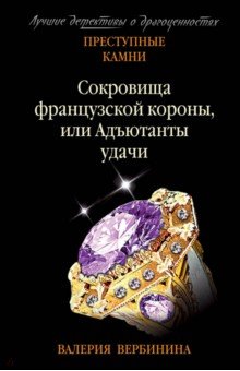 Вербинина Валерия: Сокровища французской короны, или Адъютанты удачи