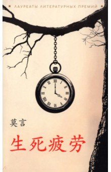 Мо Янь: Устал рождаться и умирать. Книги на китайском языке