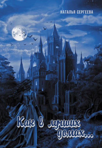 Александровна Наталья Сергеева: Как в лучших домах…