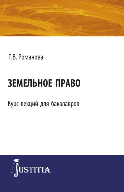 Владимировна Галина Романова: Земельное право. (Бакалавриат). Курс лекций.