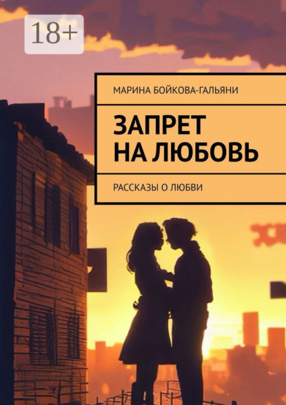 Бойкова-Гальяни Марина: Запрет на любовь. Рассказы о любви