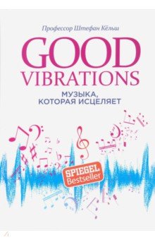 Профессор Кёльш Штефан: Good Vibrations. Музыка, которая исцеляет