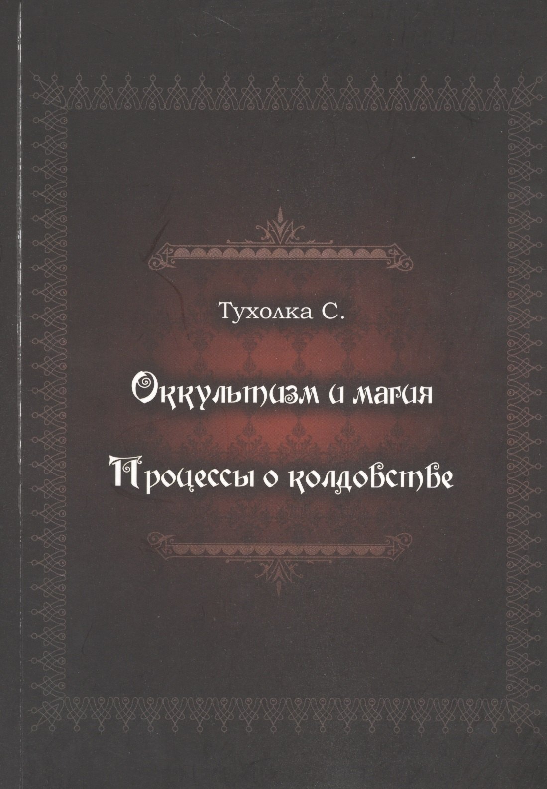 Тухолка Сергей: Оккультизм и магия. Процессы о колдовстве
