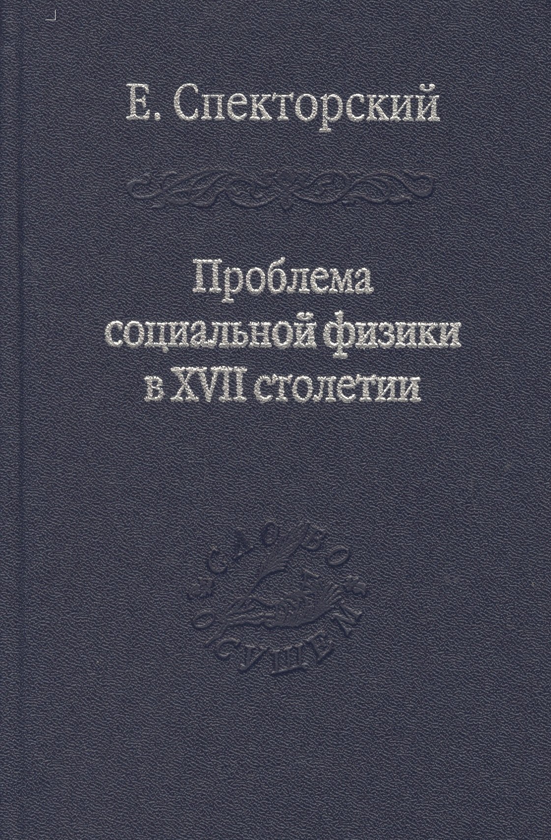 Проблема социальной физики в XVII столетии Том II