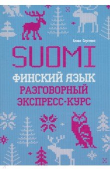 Сергеева Алиса Петровна: Финский язык. Разговорный экспресс-курс. Диалоги. Грамматика