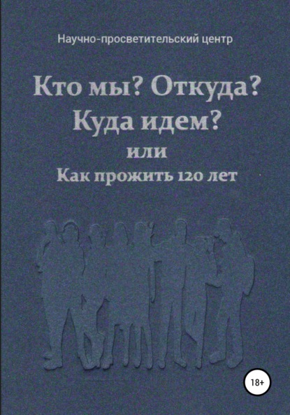 возрождение» АНО духовное: Кто мы? Откуда? Куда идем? или Как прожить 120 лет
