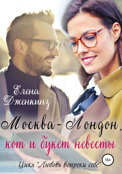 Дженкинз Елена: Москва-Лондон, кот и букет невесты