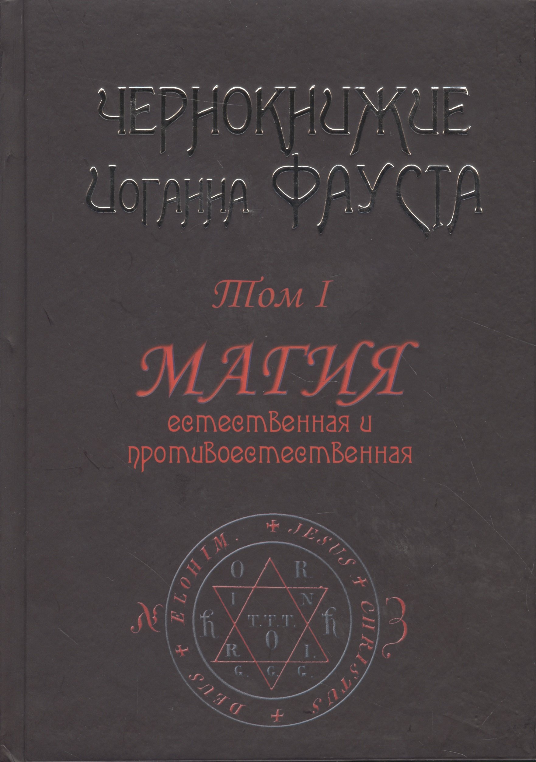 Чернокнижие Иоганна Фауста. Том 1. Магия естественная и противоестественная