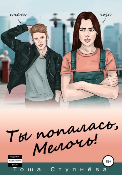 Ступнёва Тоша: Ты попалась, Мелочь!