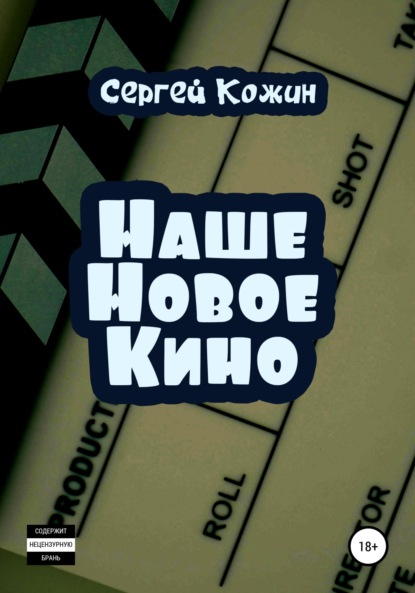 Васильевич Сергей Кожин: Наше новое кино