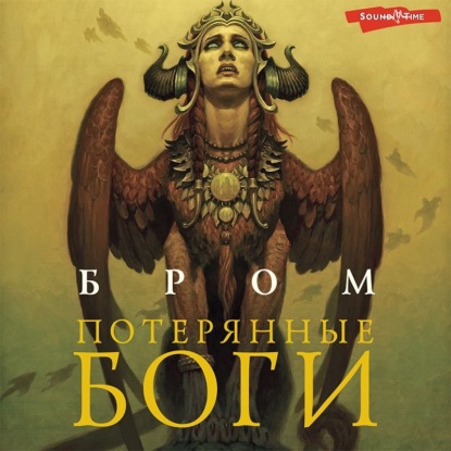 Аверченко Аркадий: Потерянные боги