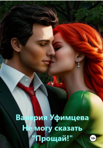 Андреевна Валерия Уфимцева: Не могу сказать «Прощай!»