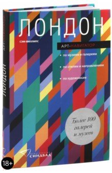 Филлипс Сэм: Лондон. Арт-навигатор