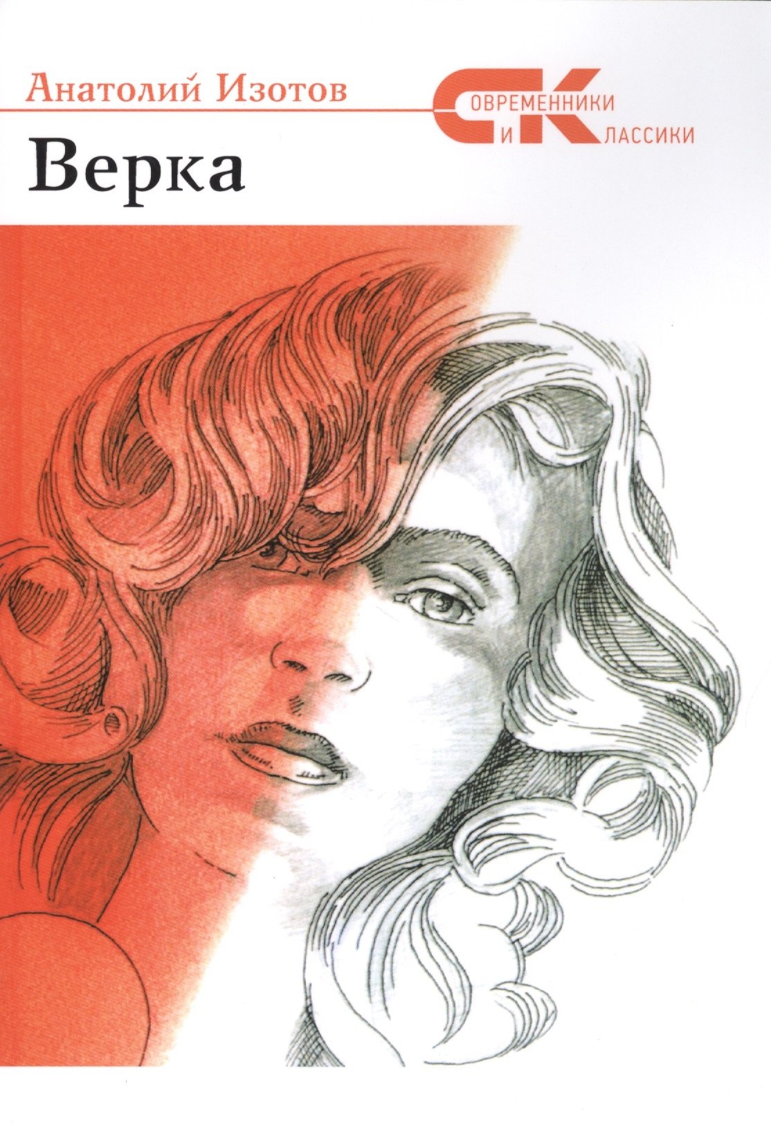 Изотов Анатолий Александрович: Верка: роман