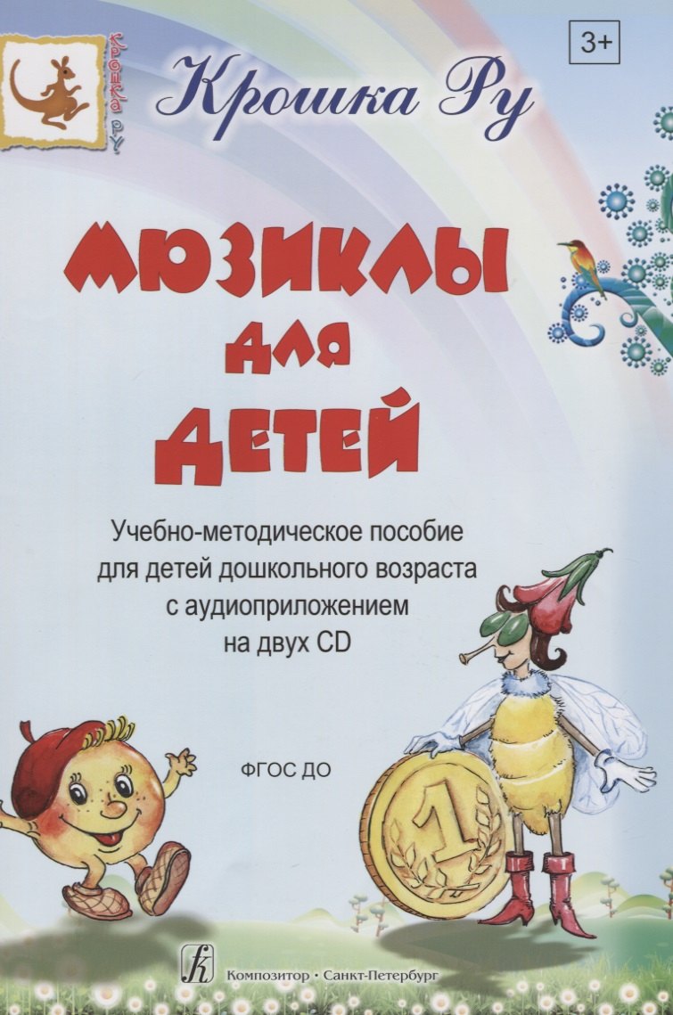 Мюзиклы для детей. Учебно-методическое пособие для детей дошкольного возраста с аудиоприложением на 2 CD