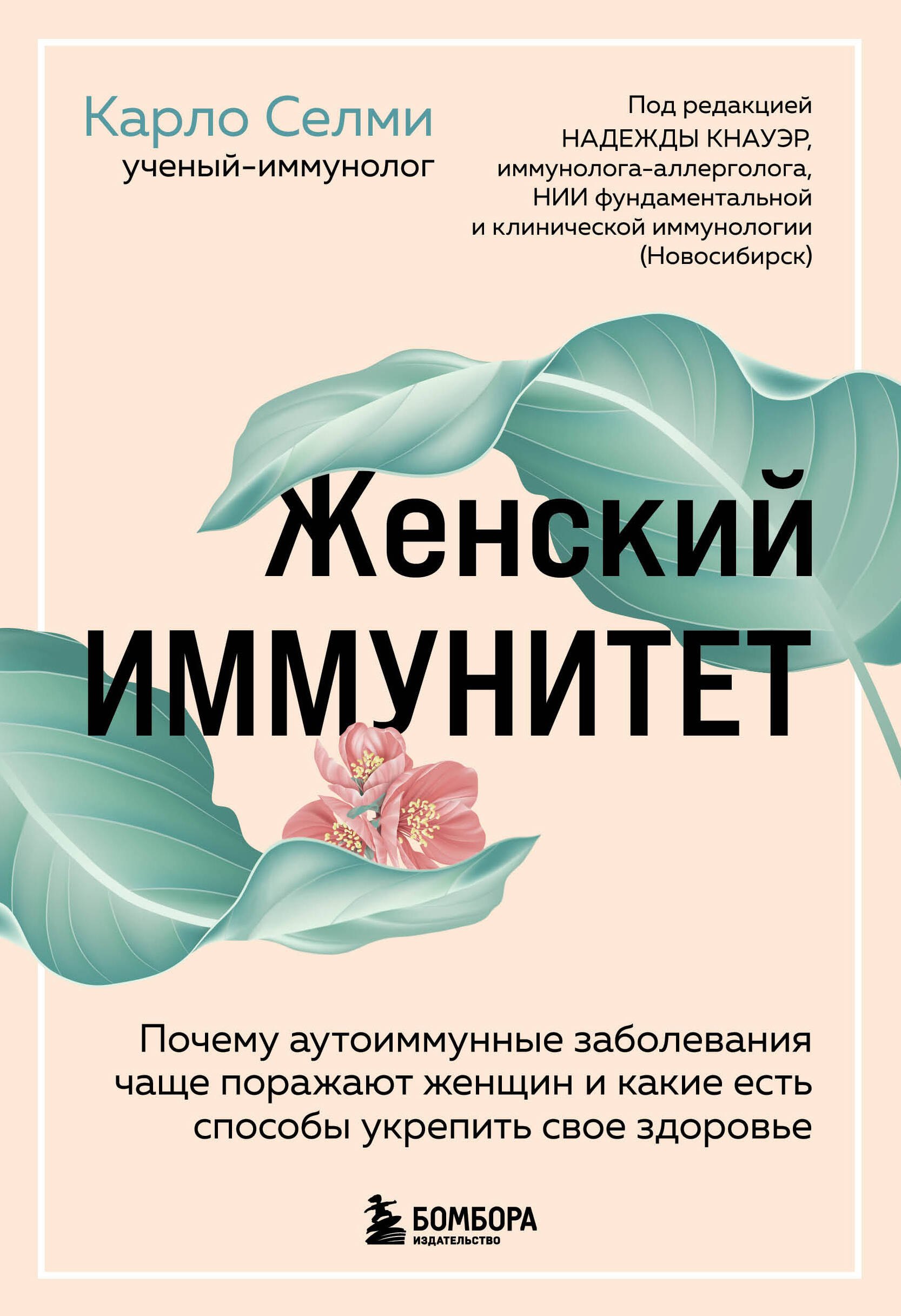 Карло Селми: Женский иммунитет. Почему аутоиммунные заболевания чаще поражают женщин и какие есть способы укрепить свое здоровье