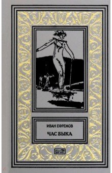 Ефремов Иван Антонович: Час Быка