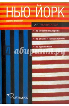 Фалконер Морган: Нью-Йорк. Арт-навигатор