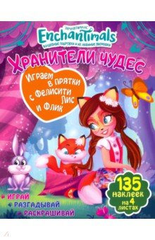 Мисак Таисия: Играем в прятки с Фелисити и Флик