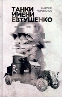 Корепанов Максим: Танки имени Евтушенко