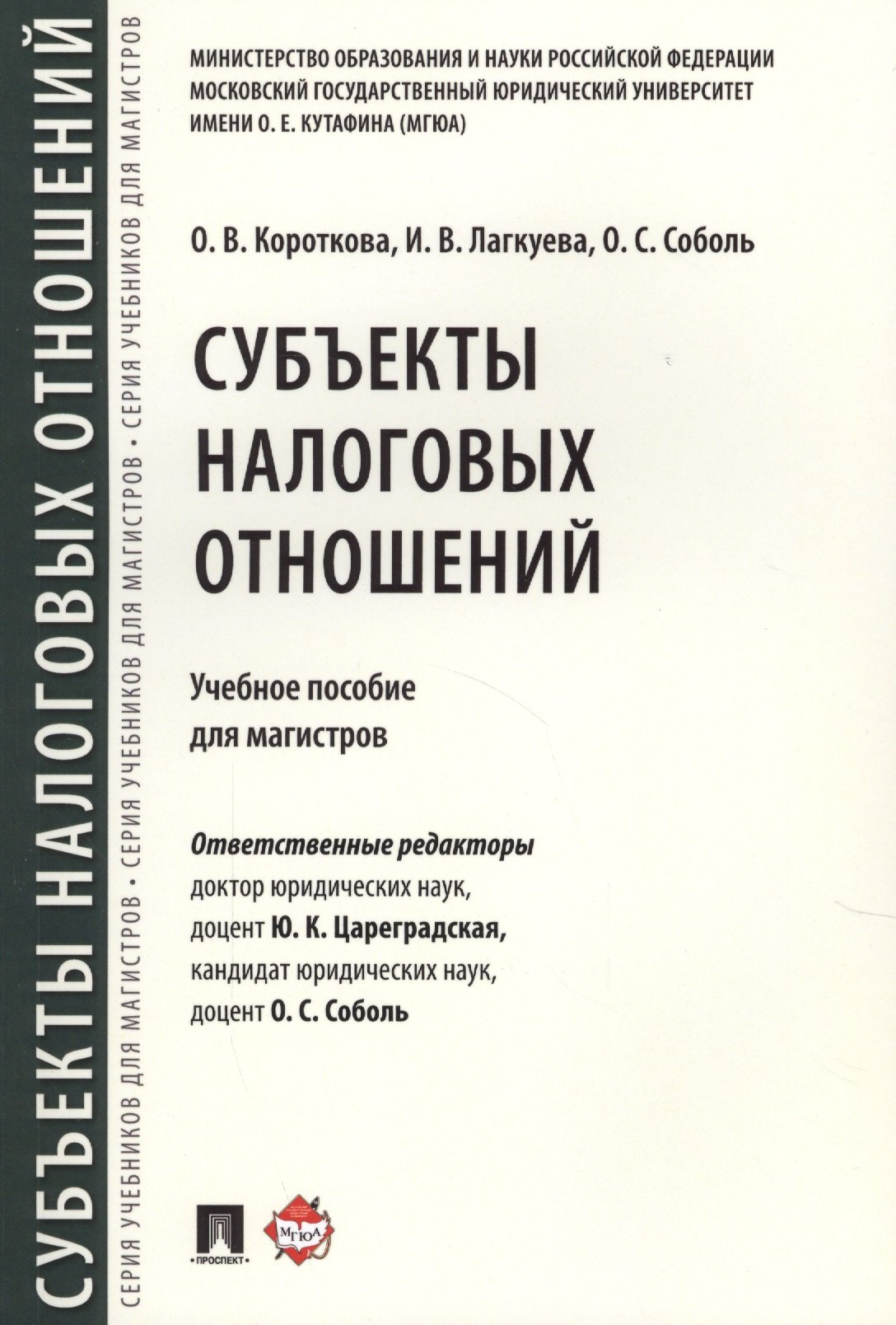 Цареградская Юлия Константиновна: Субъекты налоговых отношений.Уч.пос. для магистров.