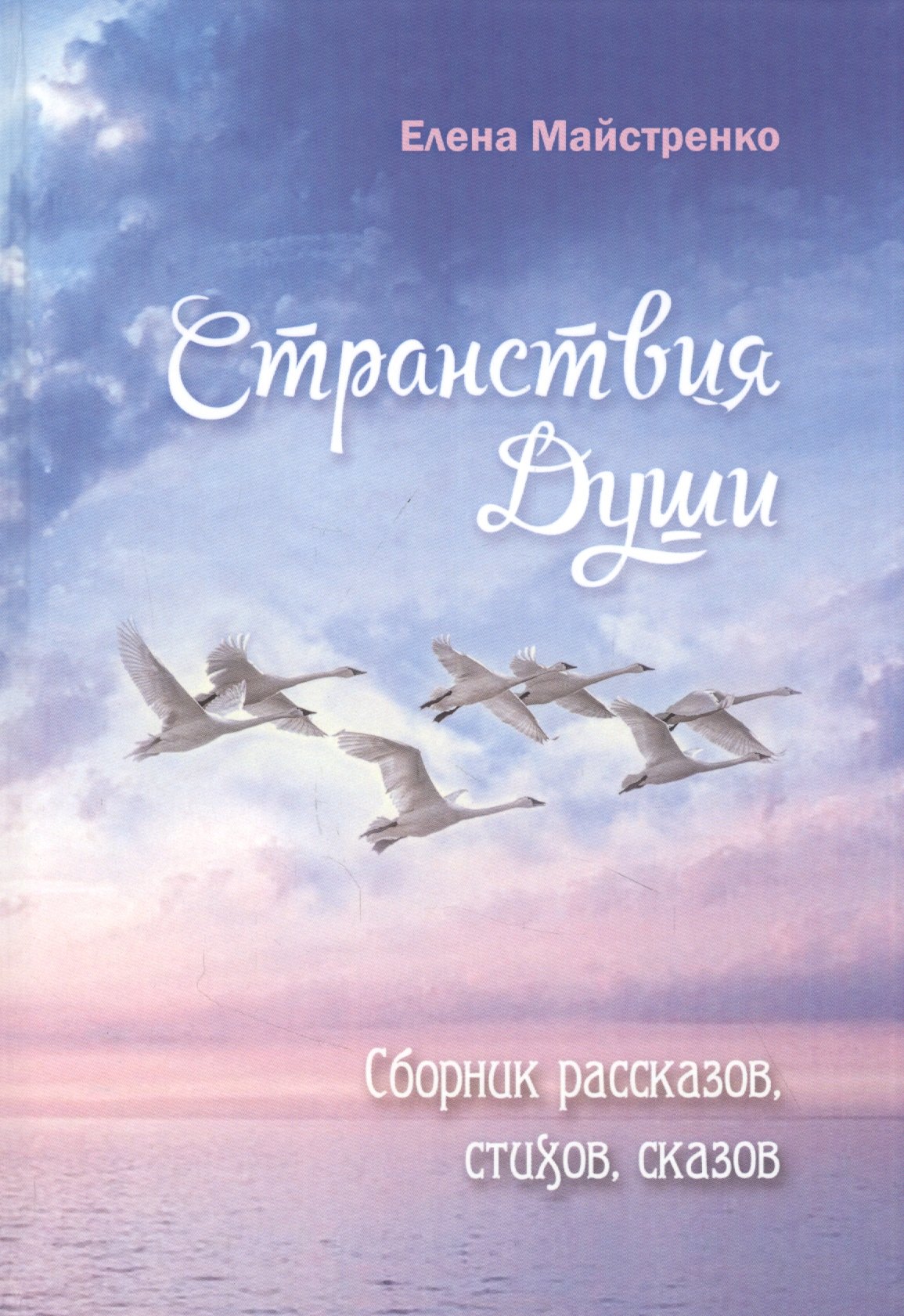 Елена Майстренко: Странствия души. Сборник рассказов, стихов, сказов. Книга шестая