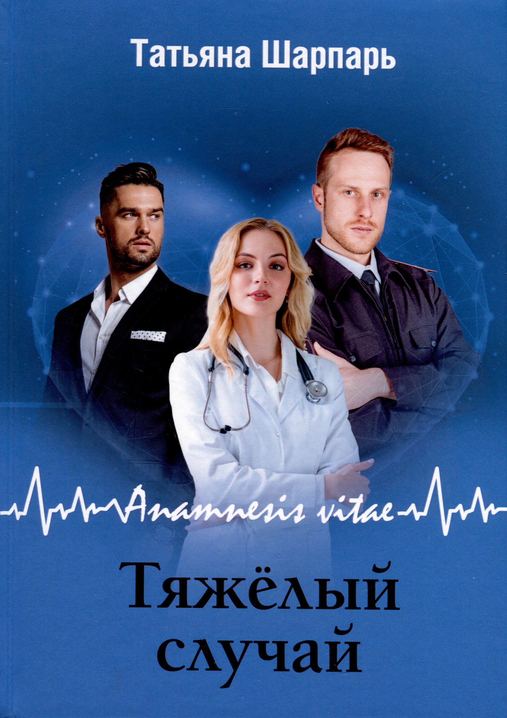 Татьяна Шарпарь: Anamnesis vitae. Тяжелый случай