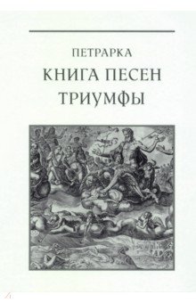 Петрарка Франческо: Книга песен. Триумфы