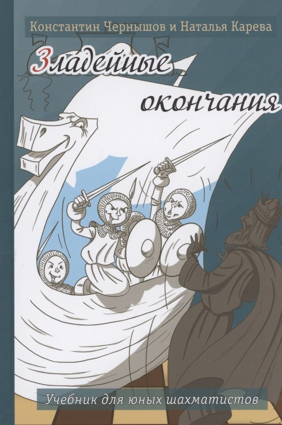 Карева Наталья Константиновна: Зладейные окончания. Учебник для юных шахматистов