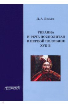 Безьев Дмитрий Анатольевич: Украина и Речь Посполитая в первой половине XVII в.