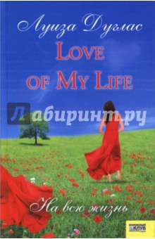 Дуглас Луиза: Love of My Life. На всю жизнь