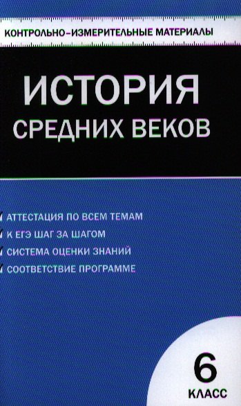 Волкова Катерина Владимировна: Всеобщая история. История Средних веков. 6 класс. 2 -е изд., перераб.