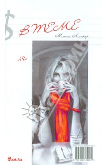 Ласкер Мария: В теме