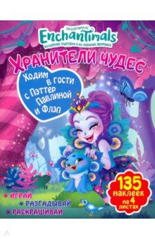 Мисак Таисия: Ходим в гости с Пэттер Павлина и Флэп