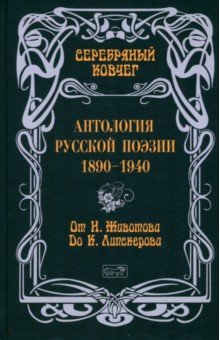 Северянин Игорь: Серебряный ковчег. Антология русской поэзии. 1890-1940. От Н. Животова до К. Липскерова