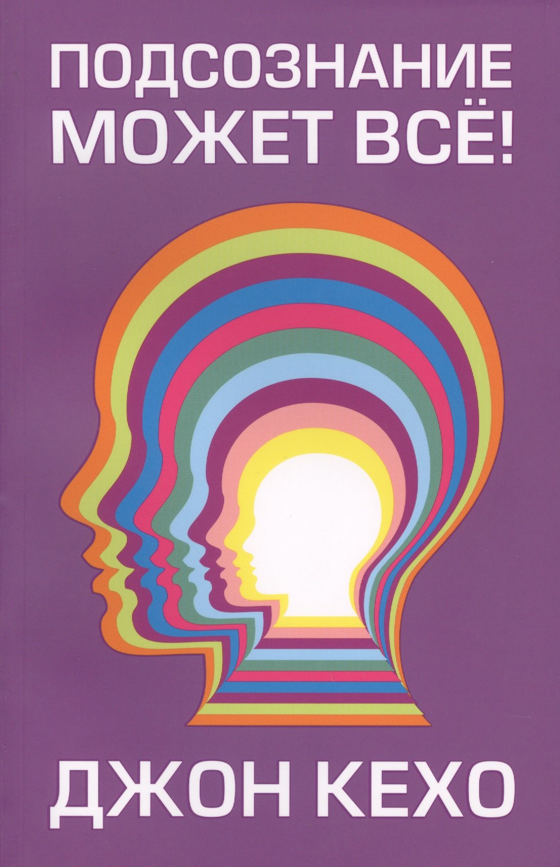 Кехо Джон: Подсознание может все!