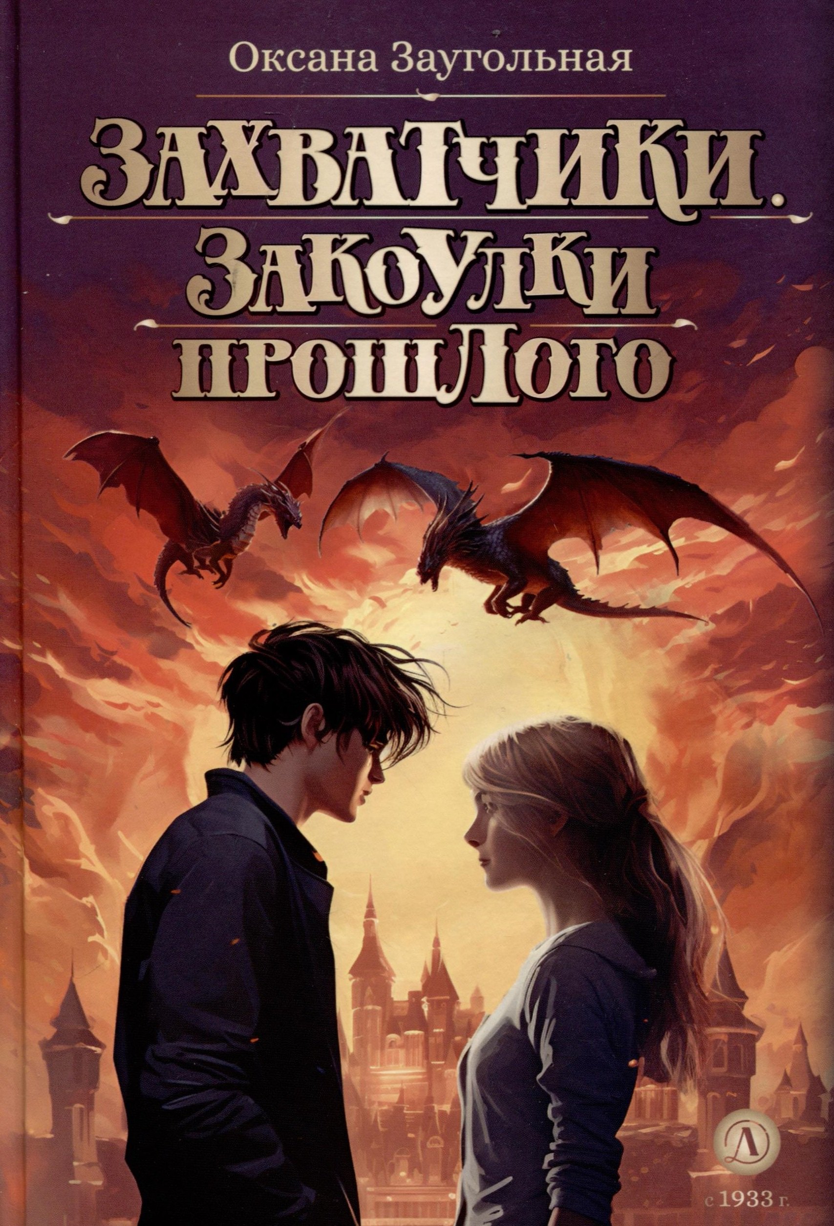 Заугольная Оксана Олеговна: Захватчики. Закоулки прошлого. Книга 3
