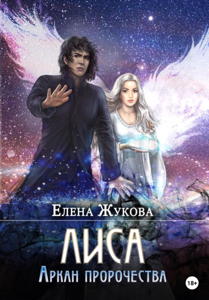 Альбертовна Елена Жукова: Лиса. Аркан пророчества