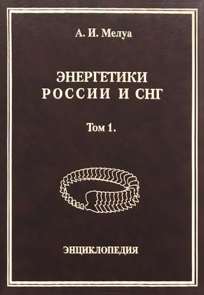 Мелуа Аркадий: Энергетики России и СНГ. Том 1. Энциклопедия