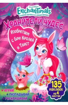 Мисак Таисия: Изобретаем с Бри Кролей и Твист