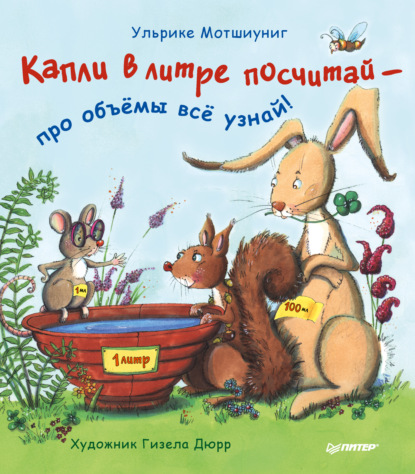 Мотшиуниг Ульрике: Капли в литре посчитай – про объёмы всё узнай!