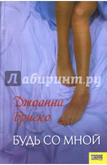 Бриско Джоанна: Будь со мной