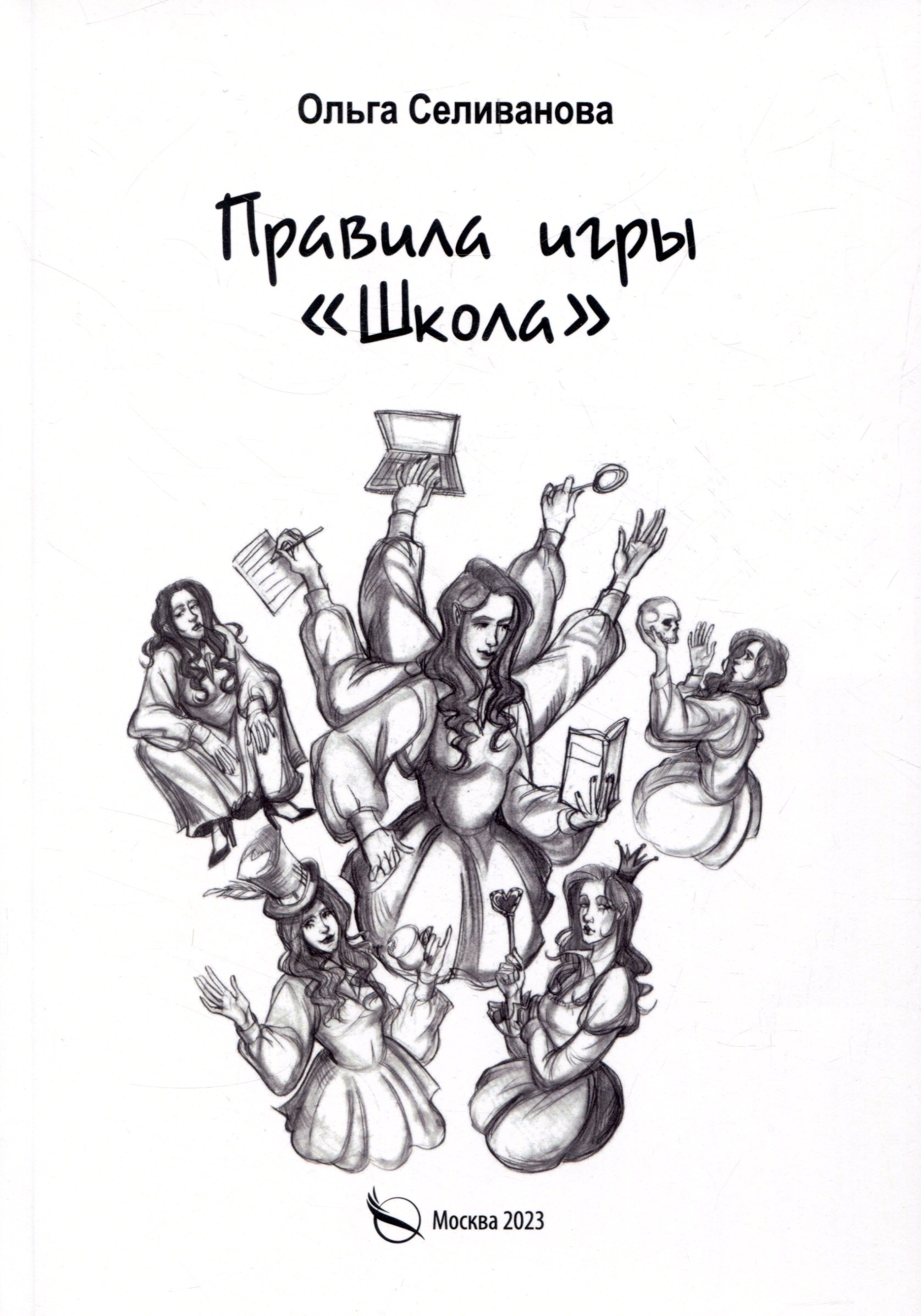 Селиванова Ольга: Правила игры "Школа"