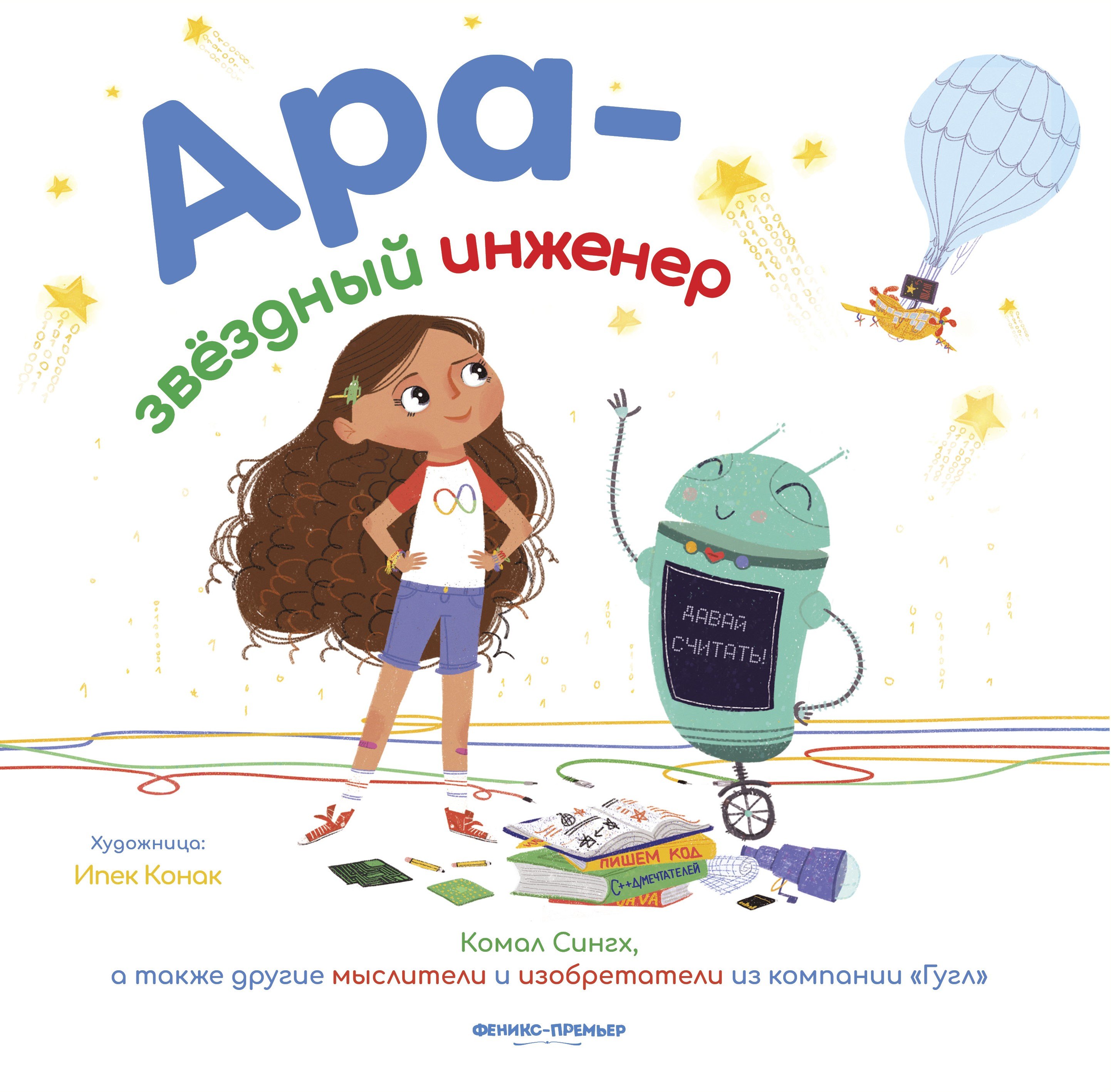 Сингх Камал: Ара - звездный инженер