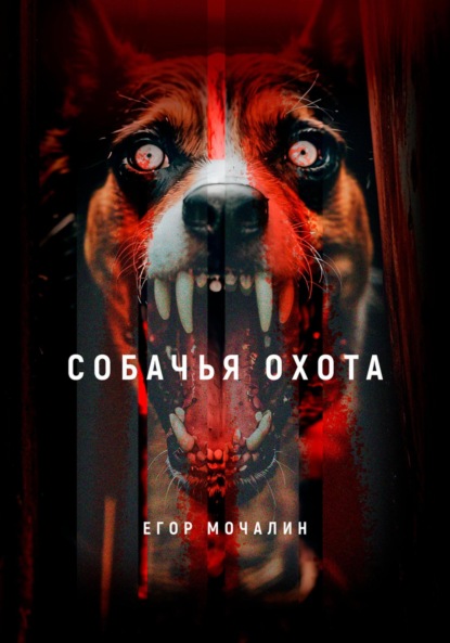 Мочалин Егор: Собачья охота
