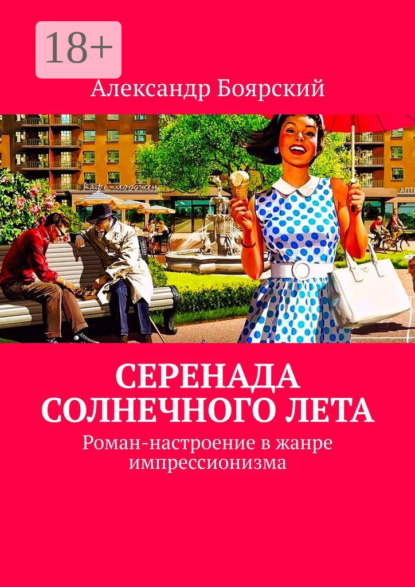 Боярский Александр: Серенада солнечного лета. Роман-настроение в жанре импрессионизма
