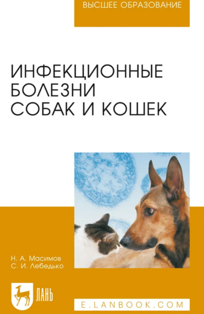 А. Н. Масимов: Инфекционные болезни собак и кошек. Учебное пособие для вузов. 6-е издание, стереотипное